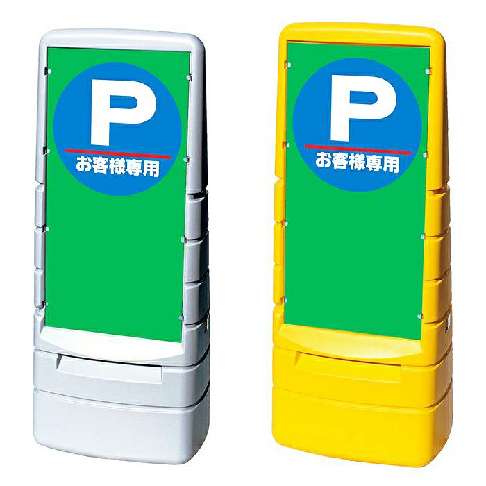 樹脂スタンド看板 マルチポップサイン 「 Pお客様専用 」 大型自立スタンド