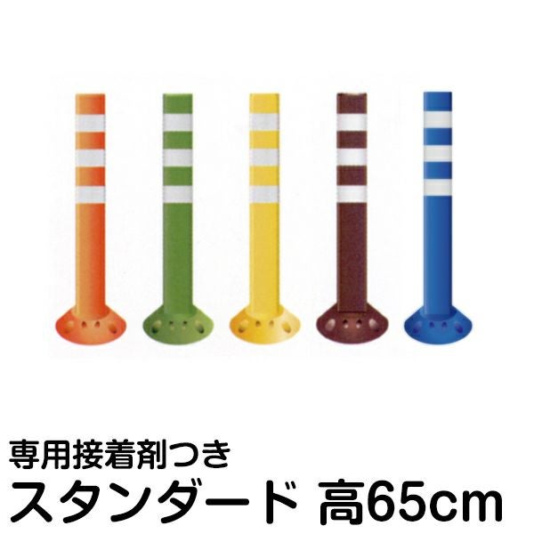 駐車場 ポール 進入禁止 ポストフレックス 高さ65cm スタンダードタイプ 接着剤付き 商品一覧/路面整備用品/ポストフレックス