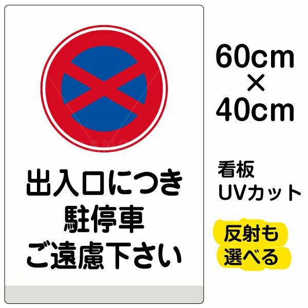 イラスト看板「出入口につき駐停車ご遠慮下さい」中サイズ（60cm×40cm