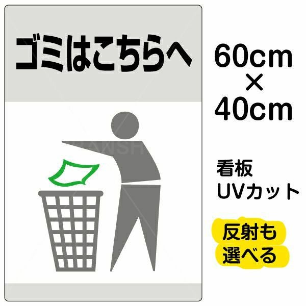 イラスト看板「ゴミはこちらへ」中サイズ（60cm×40cm） 取付穴6ヶ所あり 表示板