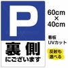 イラスト看板 「P裏側にございます」 中サイズ(60cm×40cm)  表示板 駐車場 マーク 商品一覧/プレート看板・シール/注意・禁止・案内/矢印誘導・入口出口