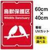 イラスト看板 「鳥獣保護区」 中サイズ(60cm×40cm)  表示板 商品一覧/プレート看板・シール/注意・禁止・案内/ペット・動物