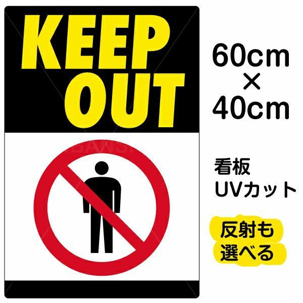 1/6まで掲載　IN OUT 入る　出る　看板 イラスト看板「KEEP OUT」中サイズ（60cm×40cm） 取付穴6ヶ所あり 表示