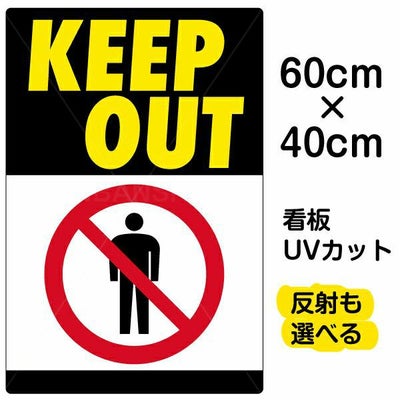 イラスト看板「KEEP OUT」中サイズ（60cm×40cm） 取付穴6ヶ所あり 表示 