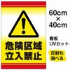 イラスト看板 「危険区域立入禁止」 中サイズ(60cm×40cm)  表示板 立入禁止 ！マーク 標識 商品一覧/プレート看板・シール/注意・禁止・案内/立入禁止/オフィス・関係者向け