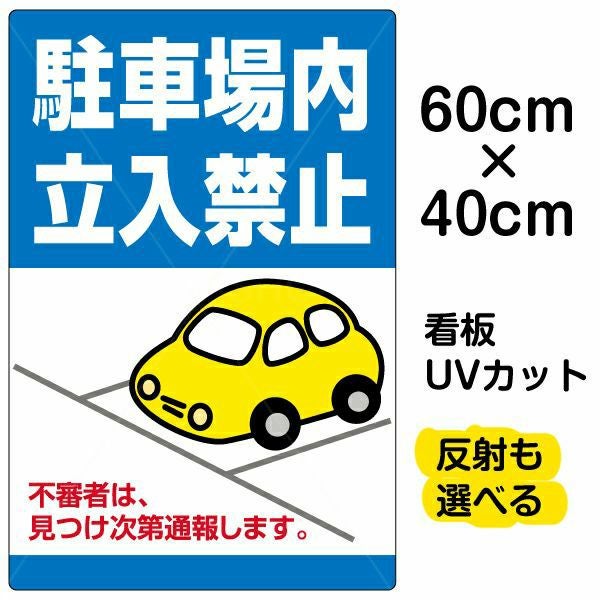 イラスト看板「駐車場内立入禁止」中サイズ（60cm×40cm） 取付穴6ヶ所あり 表示板