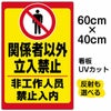 イラスト看板 「立入禁止 (中国語)」 中サイズ(60cm×40cm)  表示板 立入禁止 ピクトグラム 人間 商品一覧/プレート看板・シール/注意・禁止・案内/立入禁止/観光客向け
