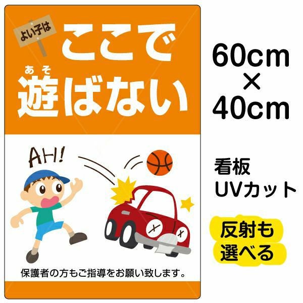 イラスト看板「よい子はここで遊ばない」中サイズ（60cm×40cm） 取付穴6ヶ所あり 表示板