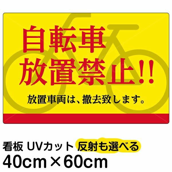 イラスト看板「自転車放置禁止！！」中サイズ（60cm×40cm） 取付穴6ヶ所あり 表示板