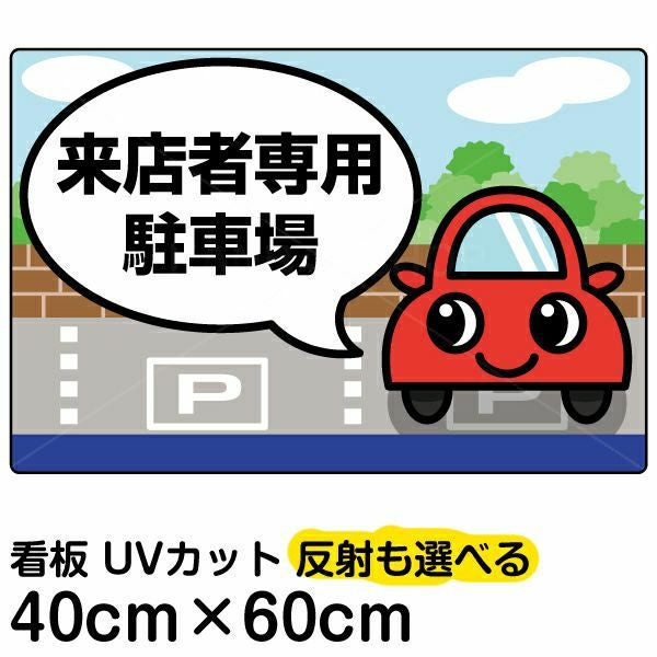 イラスト看板「〇〇専用駐車場」中サイズ（60cm×40cm） 取付穴6ヶ所あり 表示板