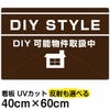 イラスト看板 「DIY STYLE」 中サイズ(60cm×40cm)  表示板 賃貸物件 アパート 大家さん 商品一覧/プレート看板・シール/不動産向け看板/物件PR・空きありPR