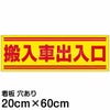 注意看板 「搬入車出入口」 中サイズ(20cm×60cm)   案内 プレート 商品一覧/プレート看板・シール/駐車場用看板/標識・場内の誘導