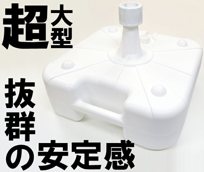 注水式立て台 満水21.5kg 大型スタンド ホワイト のぼりポール立て台