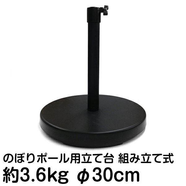 屋内用のぼりポール立て台 黒丸くん おしゃれなのぼりポールスタンド 旗立て台