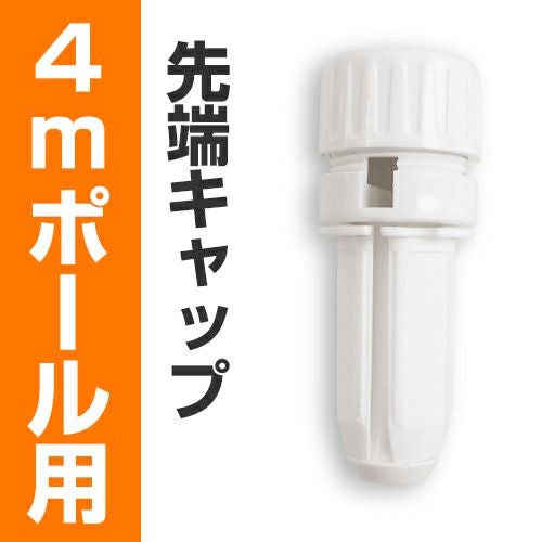 4mポール用・回転頭 5個セット