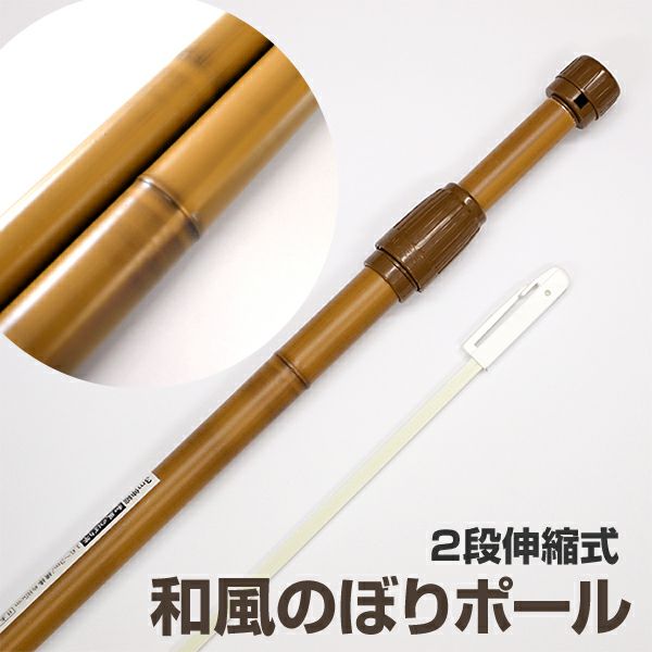 のぼり旗用ポール　幟旗用ポール　節句のぼり用ポール　2本セット 2026年度 日本製 節句 武者 幟 のぼり ポール単品 幟旗用ポール [W
