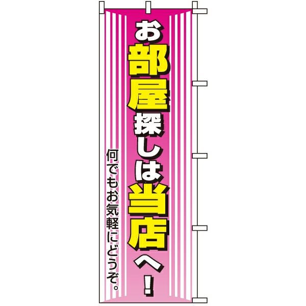 不動産用のぼり旗「お部屋探しは当店へ！ 何でもお気軽にどうぞ。」60cm×180cm ポリエステル製