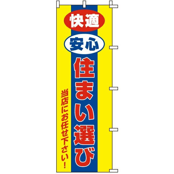 不動産用のぼり旗「快適安心住まい選び」60cm×180cm ポリエステル製
