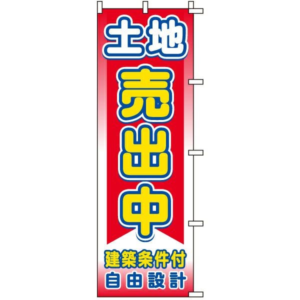 不動産用のぼり旗「土地売出中建築条件付自由設計」60cm×180cm ポリエステル製