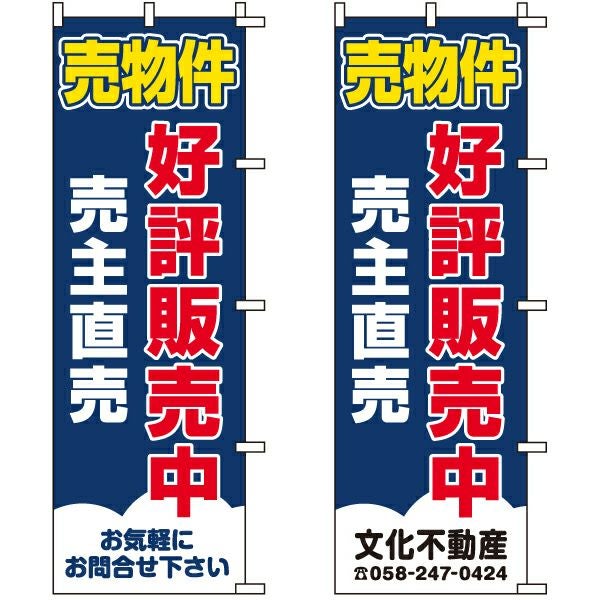不動産用のぼり旗「売物件 好評販売中 売主直売」60cm×180cm ポリエステル製 （名入れ対応品）紺色