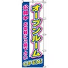 不動産用のぼり旗 「オープンルーム公開中」 商品一覧/のぼり旗・用品/不動産業界向け/見学会・オープンハウス