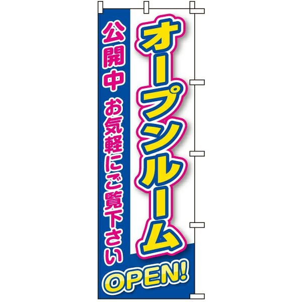 不動産用のぼり旗 「オープンルーム公開中」 商品一覧/のぼり旗・用品/不動産業界向け/見学会・オープンハウス