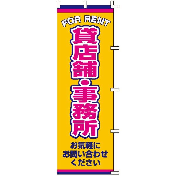 不動産用のぼり旗「貸店舗・事務所」60cm×180cm ポリエステル製