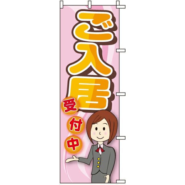 不動産用のぼり旗「ご入居受付中」60cm×180cm ポリエステル製