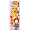 不動産用のぼり旗 「ご入居受付中」 商品一覧/のぼり旗・用品/不動産業界向け/入居者募集