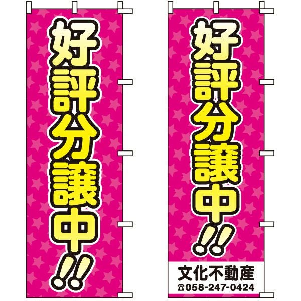 不動産用のぼり旗「好評分譲中！！」60cm×180cm ポリエステル製 （名入れ対応品）ピンク