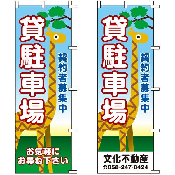 不動産用のぼり旗「貸駐車場 契約者募集中」60cm×180cm ポリエステル製 （名入れ対応品）