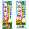 不動産用のぼり旗 「貸駐車場 契約者募集中」 （名入れ可能品） 商品一覧/のぼり旗・用品/不動産業界向け/駐車場用