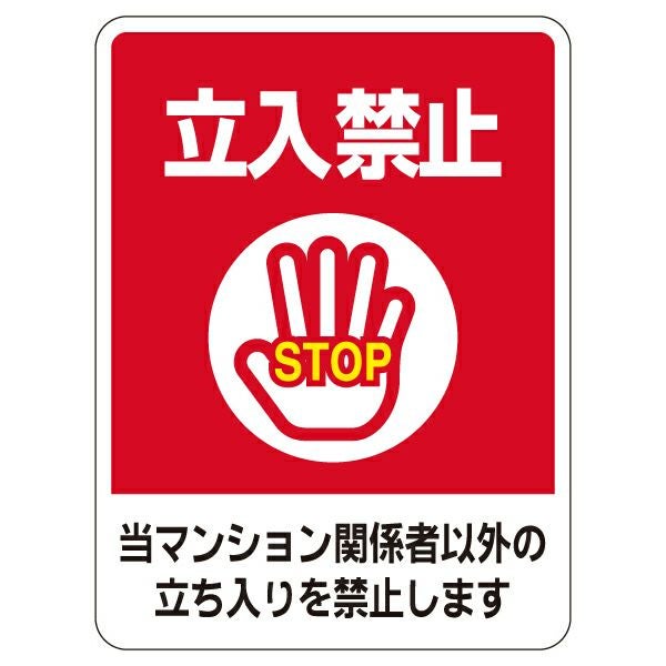 表示シール・ステッカー「立入禁止 STOP 当マンション関係者以外の立ち入りを禁止します」20cm×15cm 角丸 UVラミネート
