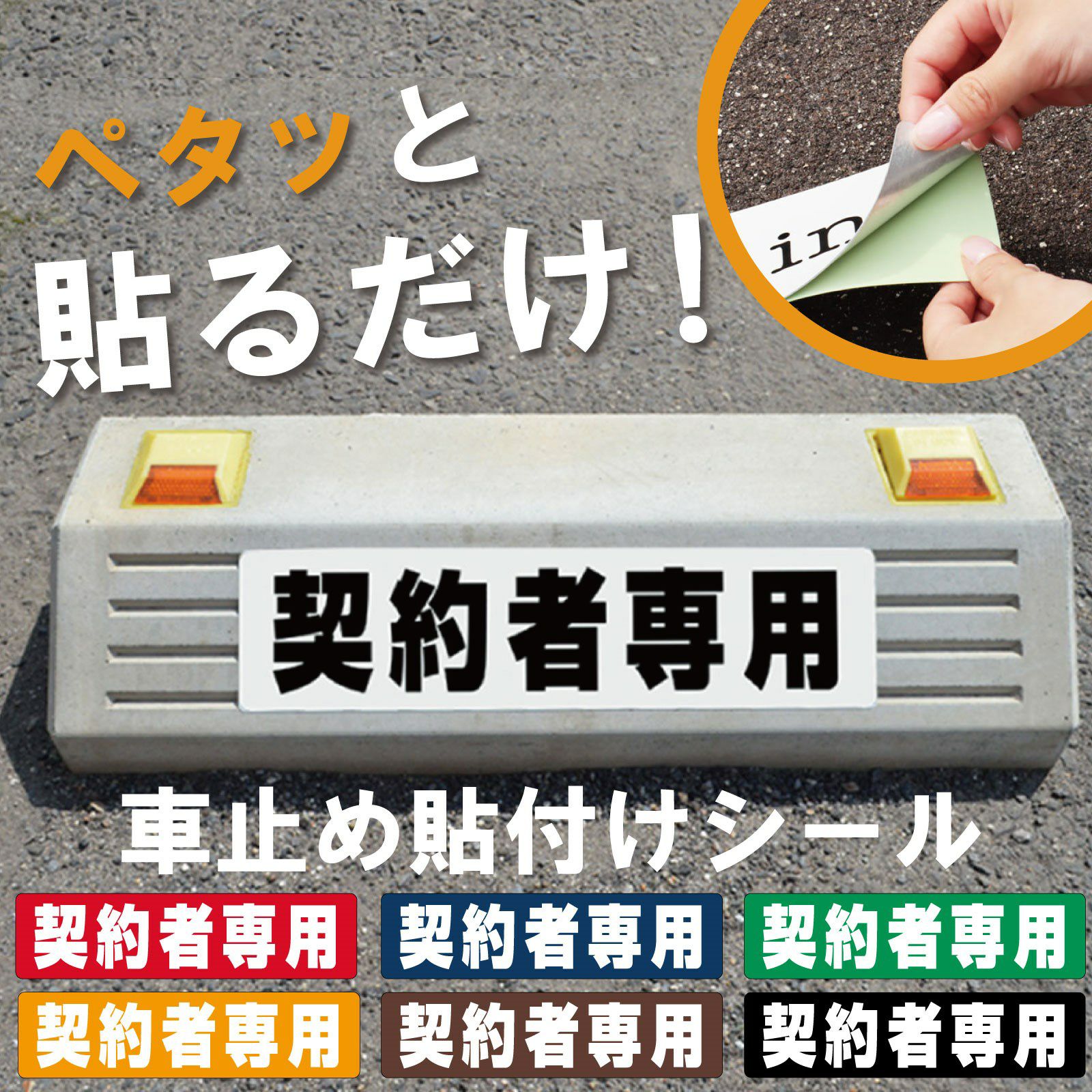 車止め貼付けシール「契約者専用」7.5cm×30cm 屋外対応 強粘着アルミシート