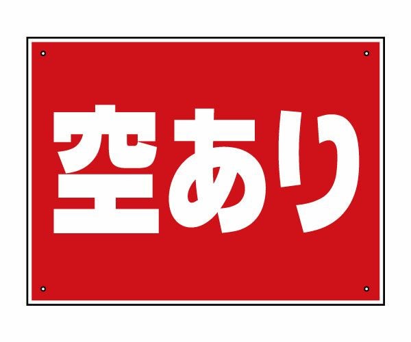 看板・プレート「空あり」40cm×30cm シンプルでよく目立つ赤地・白文字