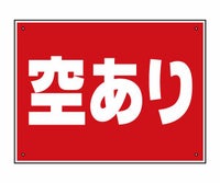 看板 「空あり」 プレート 40cm×30cm 空きあり 駐車場 商品一覧/プレート看板・シール/駐車場用看板/空きあり看板
