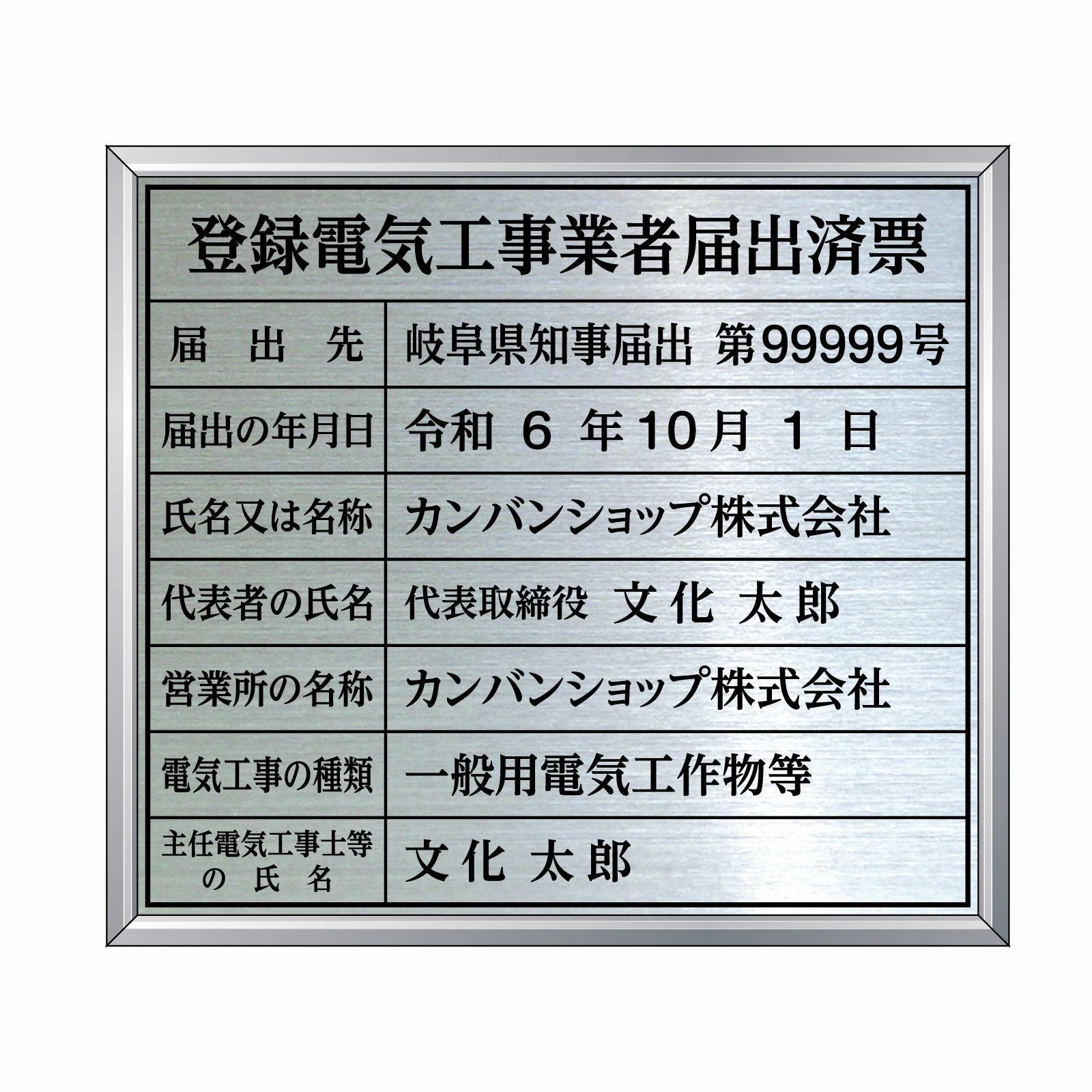 登録電気工事業者届出済票（ステンレス製）法令規定サイズ アルミ額縁付き UV印刷