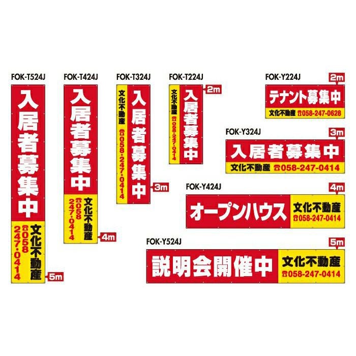 不動産物件用 規格デザインビニール幕 横断幕 垂れ幕 懸垂幕 縦/横 2m～5m 防炎ターポリン FOK-24J
