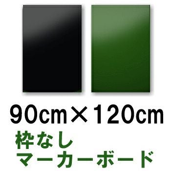 黒板 マーカーボード 木製 90cm×180cm 壁掛け（ブラック／グリーン