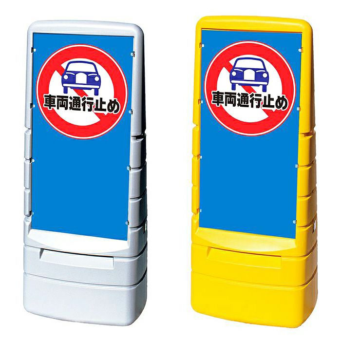 樹脂スタンド看板 マルチポップサイン 「 駐車禁止 」 大型自立