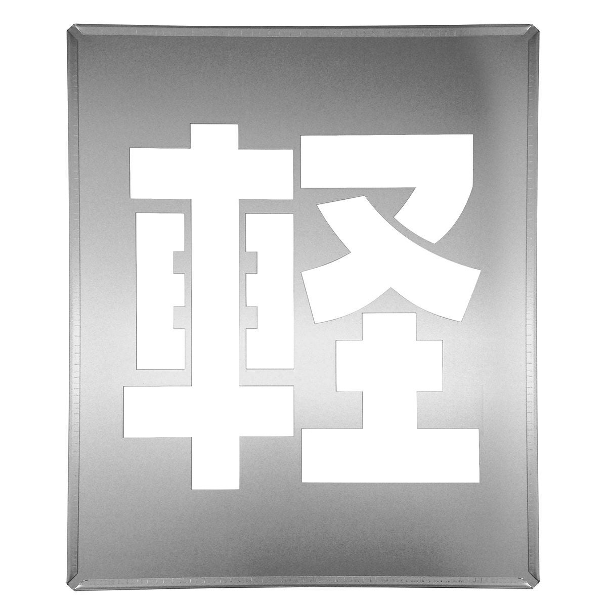 駐車場 スプレー 吹き付け プレート 「軽」 アスファルト コンクリート 漢字 ステンシル 刷り込み板 マーキング板 文字 型 抜き