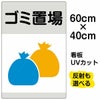 イラスト看板 「ゴミ置場」 中サイズ(60cm×40cm)  表示板 ゴミ袋 商品一覧/プレート看板・シール/注意・禁止・案内/ゴミ捨て禁止・不法投棄