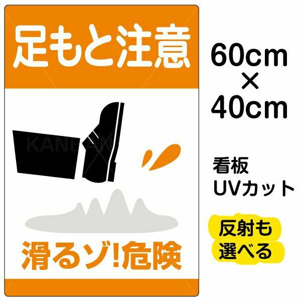 イラスト看板「足もと注意 滑るゾ！危険」中サイズ（60cm×40cm） 取付穴6ヶ所あり 表示板