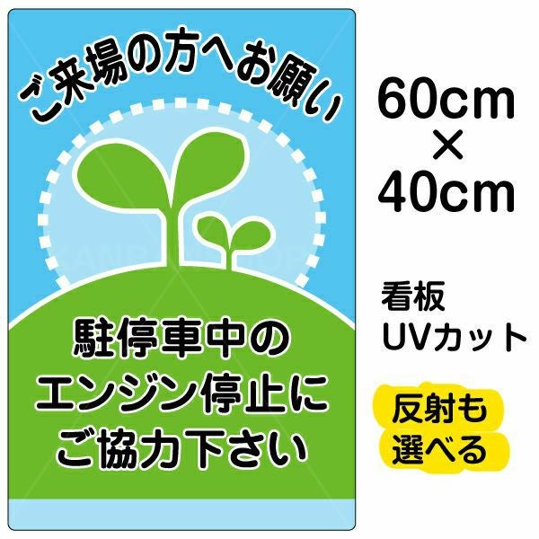 イラスト看板「駐停車中のエンジン停止・・・」中サイズ（60cm×40cm） 取付穴6ヶ所あり 表示板