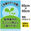イラスト看板 「駐停車中のエンジン停止・・・」 中サイズ(60cm×40cm)  表示板 商品一覧/プレート看板・シール/駐車場用看板/騒音・アイドリング禁止