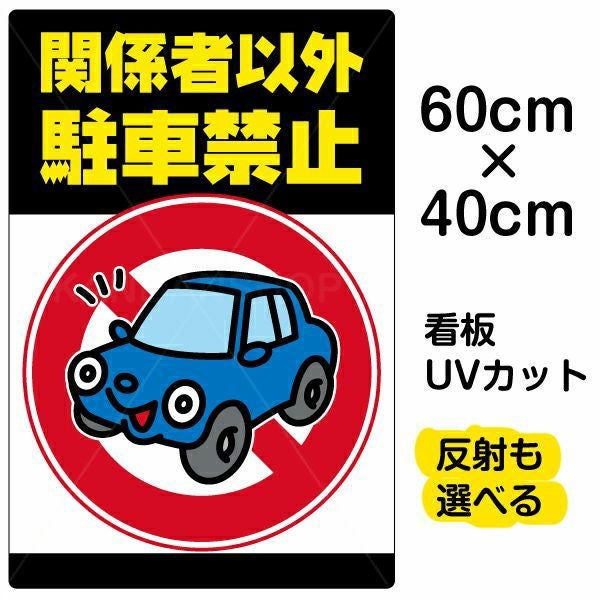イラスト看板「関係者以外駐車禁止」中サイズ（60cm×40cm） 取付穴6ヶ所あり 表示板