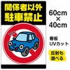 イラスト看板 「関係者以外駐車禁止」 中サイズ(60cm×40cm)  表示板 駐車禁止 標識 パネル 車 イラスト 駐車場 商品一覧/プレート看板・シール/注意・禁止・案内/駐車禁止