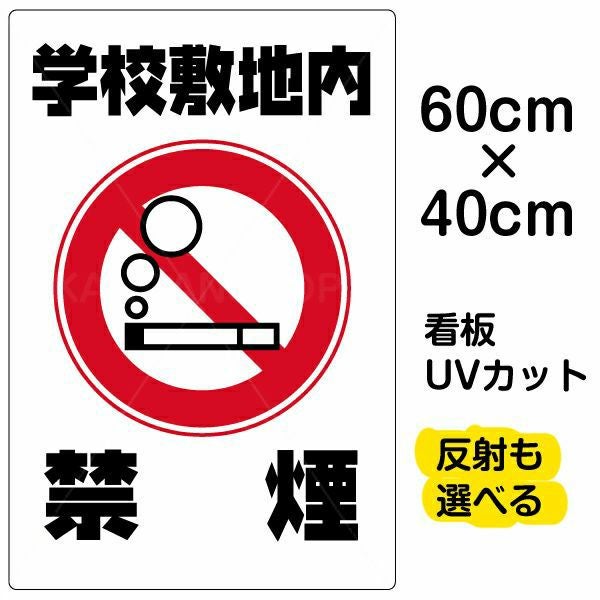 イラスト看板「学校敷地内禁煙」中サイズ（60cm×40cm） 取付穴6ヶ所あり 表示板