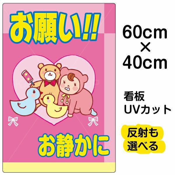 イラスト看板 表示板「お願い！！お静かに」中サイズ（60cm×40cm） 取付穴6ヶ所あり 表示板