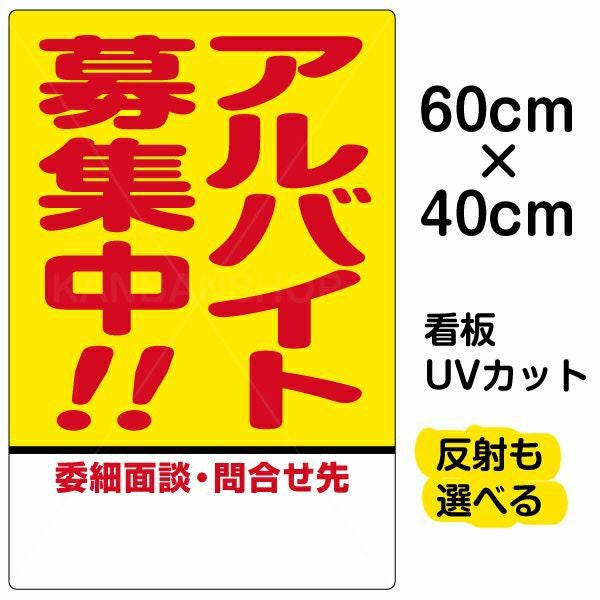 イラスト看板「アルバイト募集中！！」中サイズ（60cm×40cm） 取付穴6ヶ所あり 表示板